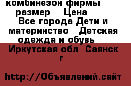 комбинезон фирмы GUSTI 98 размер  › Цена ­ 4 700 - Все города Дети и материнство » Детская одежда и обувь   . Иркутская обл.,Саянск г.